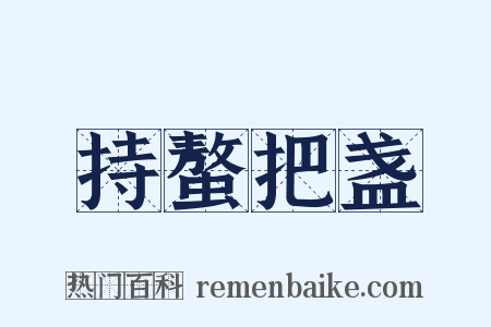 持螯把盏是什么意思的图片